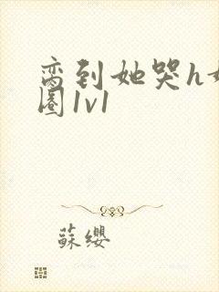 脔到她哭h娱乐圈1v1