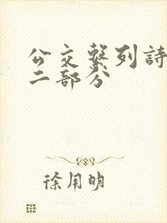 公交系列诗晴第二部分