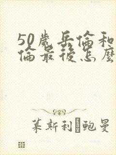 50岁岳伦和岳伦最后怎么了