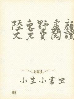 陆东野卢颜溪全文免费阅读笔趣阁