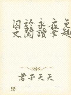 囚于永夜免费全文阅读笔趣阁封面