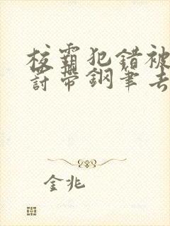 校霸犯错被学霸罚带钢笔去上课封面