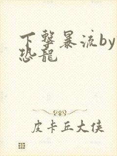 下击暴流by假恐龙