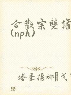 合欢宗双修日常(nph)