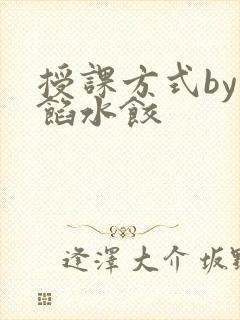 授课方式by肉馅水饺