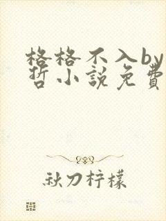 格格不入by巫哲小说免费阅读