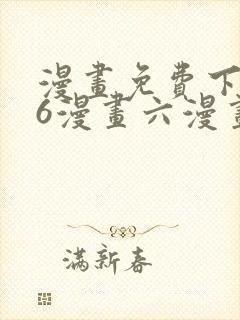 漫画免费下拉式6漫画六漫画