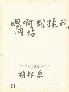 嗯啊别揉我奶头 网站封面