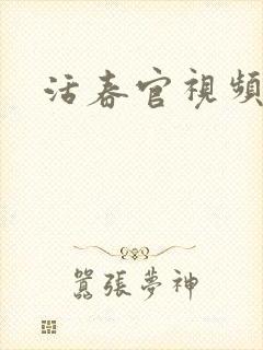 活春官视频封面