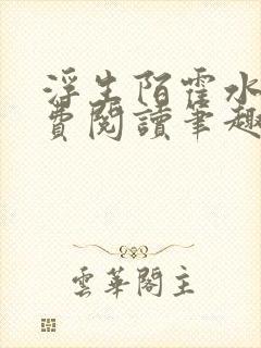 浮生陌霍水儿免费阅读笔趣阁