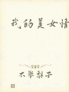 我的美女情劫
