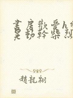 书房欢爱h双乳晃动干柴烈