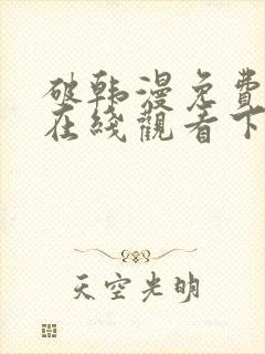 破韩漫免费漫画在线观看下拉式漫画