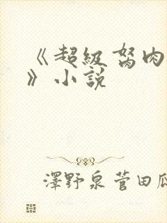 《超级胬肉系统》小说