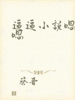 逼逼小说嗯啊哦嗯