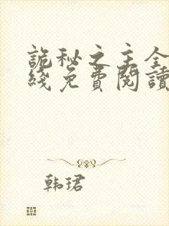 诡秘之主全文在线免费阅读