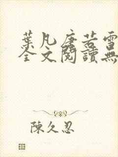 叶凡唐若雪免费全文阅读无弹窗