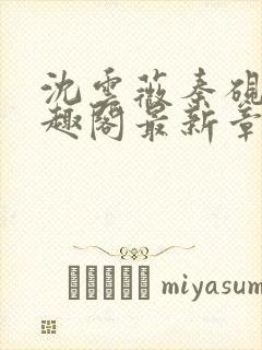 沈云薇秦砚修笔趣阁最新章节