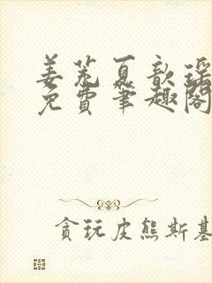 姜茺夏歆瑶全文免费笔趣阁