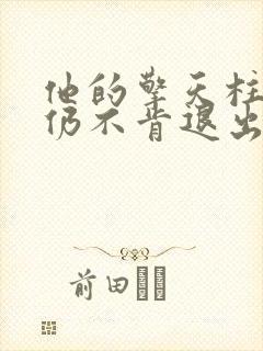 他的擎天柱巨龙仍不肯退出小说