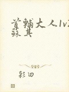 首辅大人1v2苏其