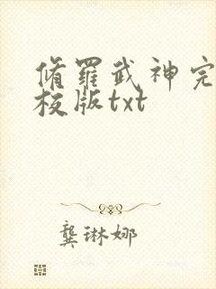 修罗武神完整精校版txt