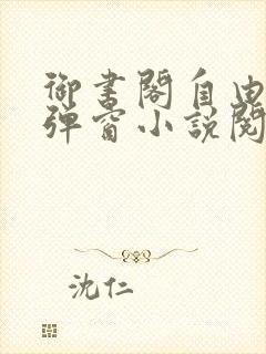 御书阁自由的无弹窗小说阅读