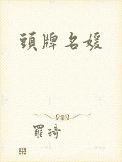 头牌名媛