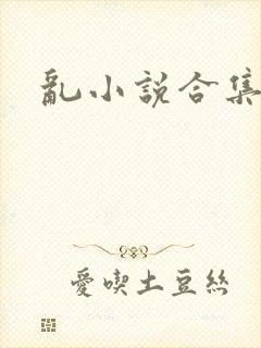 乱小说合集