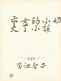 乖女的小奶头长大了小说