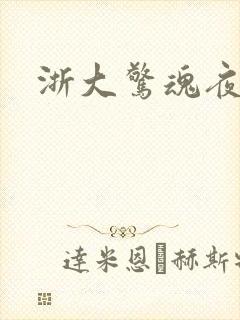浙大惊魂夜