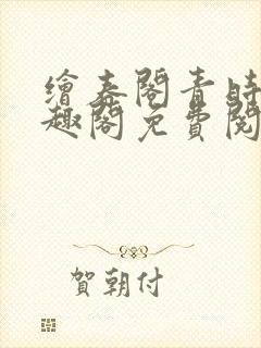 绘春阁青时周笔趣阁免费阅读