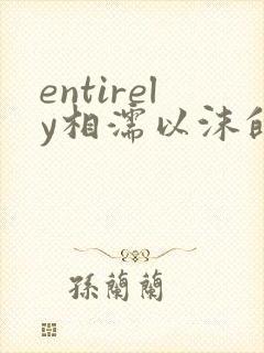 entirely相濡以沫的夜晚