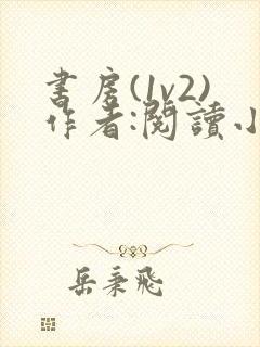 书房(1v2)作者:阅读小说封面