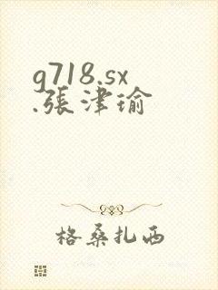 g718.sx.张津瑜
