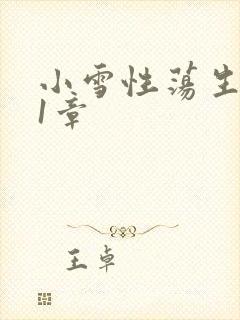小雪性荡生活第1章