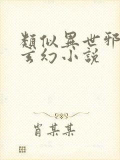 类似异世邪君的玄幻小说