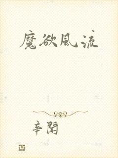 魔欲风流