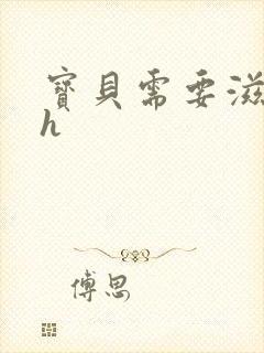 宝贝需要滋润了h