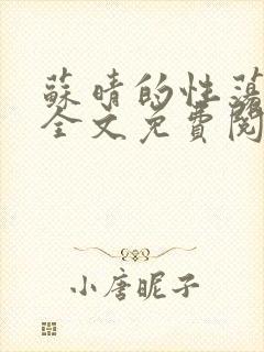 苏晴的性荡生活全文免费阅读