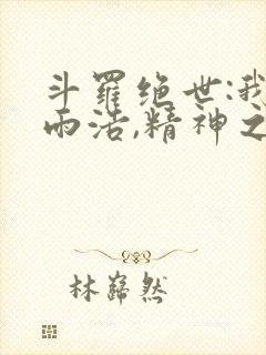 斗罗绝世:我霍雨浩,精神之主笔趣阁无弹窗