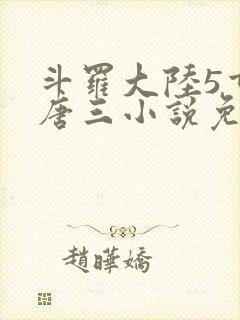 斗罗大陆5重生唐三小说免费阅读