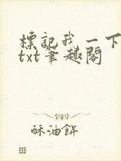 标记我一下小说txt笔趣阁