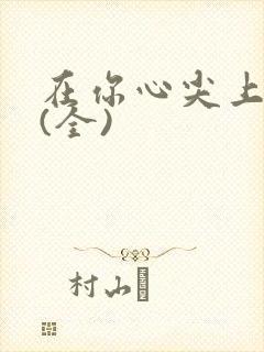 在你心尖上起舞(全)