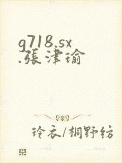 g718.sx.张津瑜封面