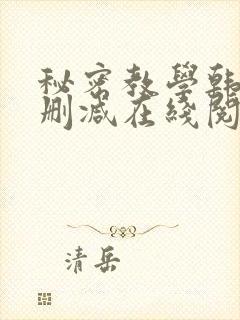 秘密教学韩漫无删减在线阅读