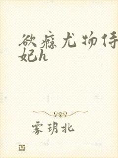 欲瘾尤物侍卫蕊妃h封面