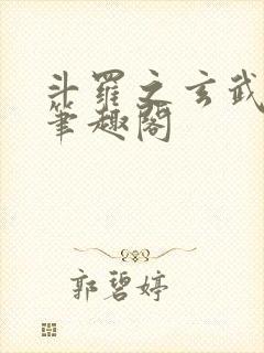 斗罗之玄武月神笔趣阁