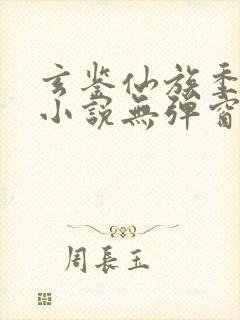 玄鉴仙族季越人小说无弹窗