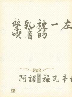 双乳被一左一右吃着的